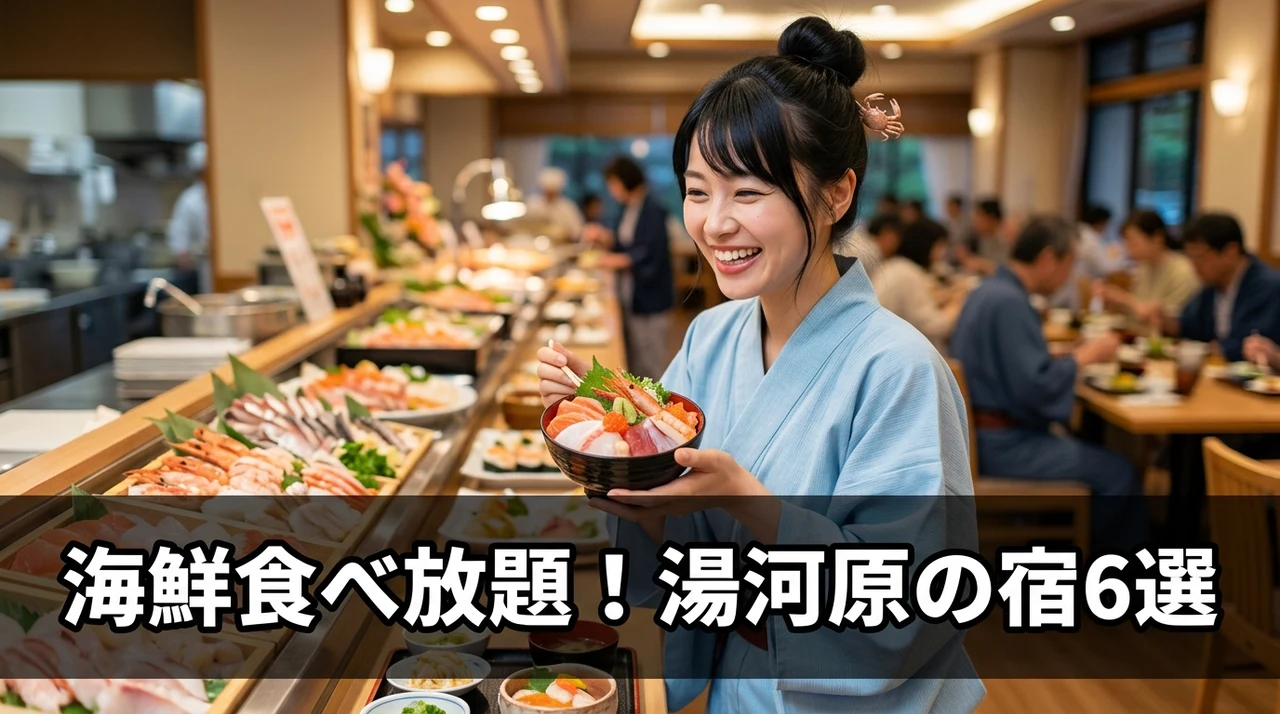 湯河原で海鮮食べ放題が人気のホテル6選