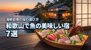 和歌山で魚の美味しい宿おすすめ7選！海鮮自慢の宿を選ぶポイントも詳しく解説