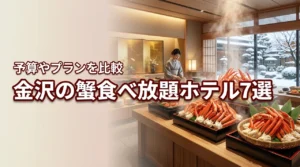 金沢で蟹の食べ放題があるホテル7選！予算やプランを比較して贅沢に満喫しよう