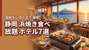 静岡県で浜焼き食べ放題が楽しめるおすすめホテル7選！海鮮を心ゆくまで満喫しよう