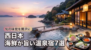 西日本で海鮮の美味しい温泉宿おすすめ7選！旬の味覚を堪能できる厳選旅館