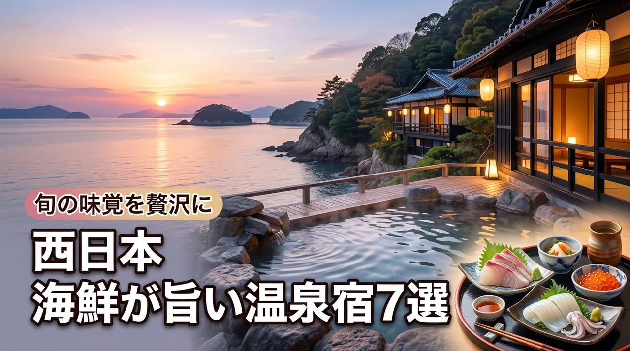 西日本で海鮮の美味しい温泉宿おすすめ7選!旬の味覚を堪能できる厳選旅館