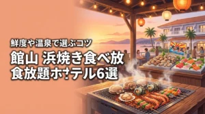館山で浜焼き食べ放題があるホテル6選！海鮮の鮮度や温泉で選ぶ宿のコツ