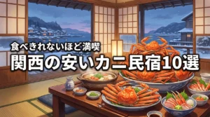 関西の安い民宿10選！カニを食べきれないほど満喫できる人気の宿を厳選