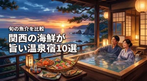 海鮮の美味しい温泉宿を関西で厳選！旬の魚介を堪能できる人気宿10選を比較