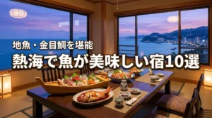 【至福の美食旅】熱海で魚の美味しい宿10選！地魚や金目鯛を堪能できる人気旅館