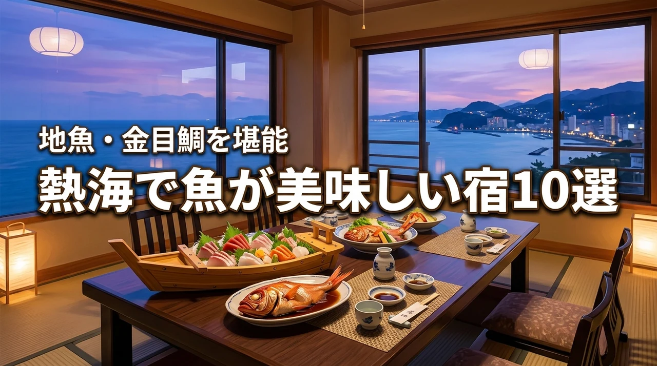 【至福の美食旅】熱海で魚の美味しい宿10選!地魚や金目鯛を堪能できる人気旅館