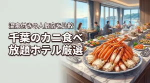 千葉でカニ食べ放題のホテルブッフェはどこが正解？温泉付きなど人気宿を厳選