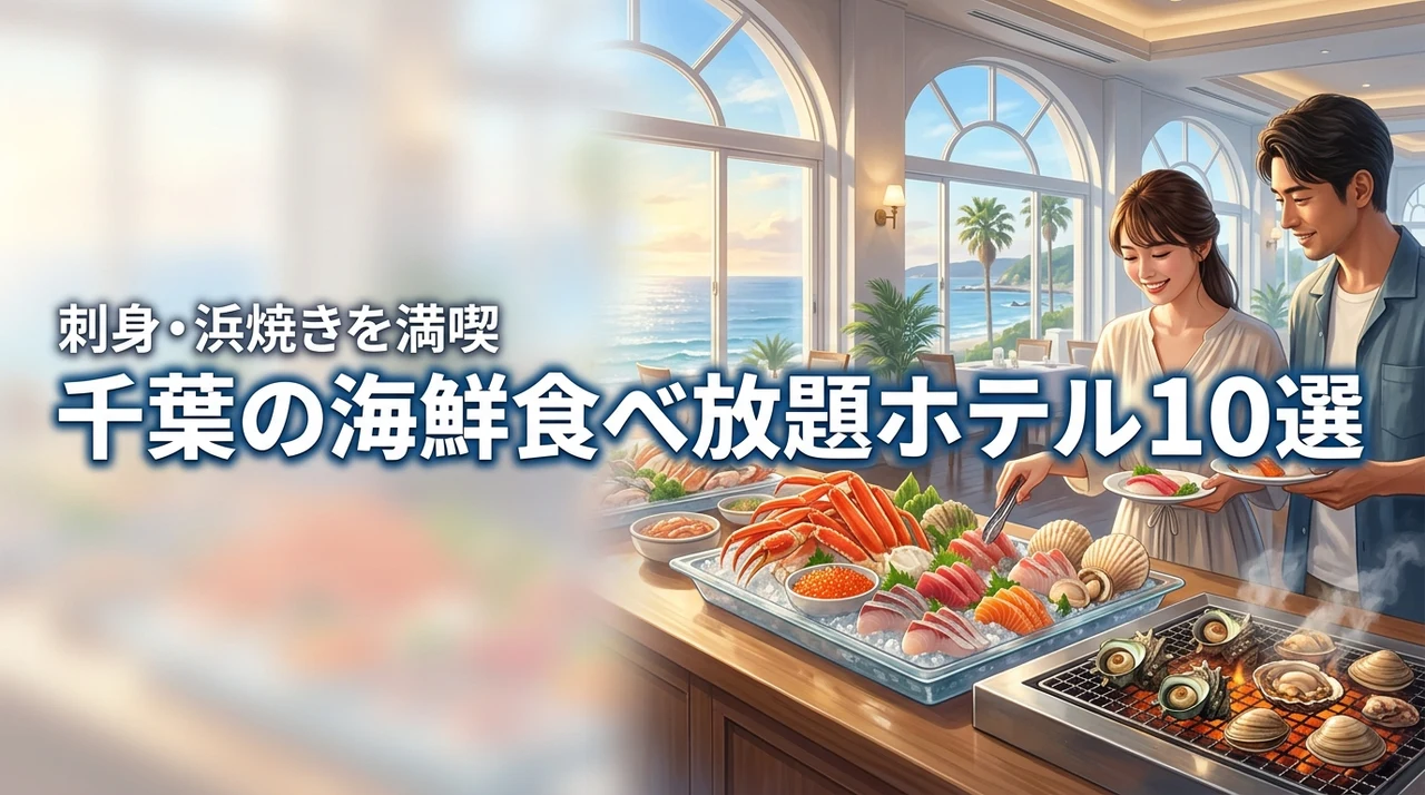千葉県で海鮮食べ放題を楽しめる人気ホテル10選！刺身や浜焼きを堪能する宿選び