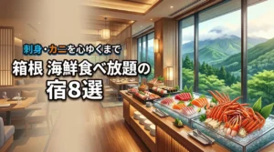 箱根で海鮮をたっぷり食べ放題できる人気のホテル8選！刺身やカニを心ゆくまで