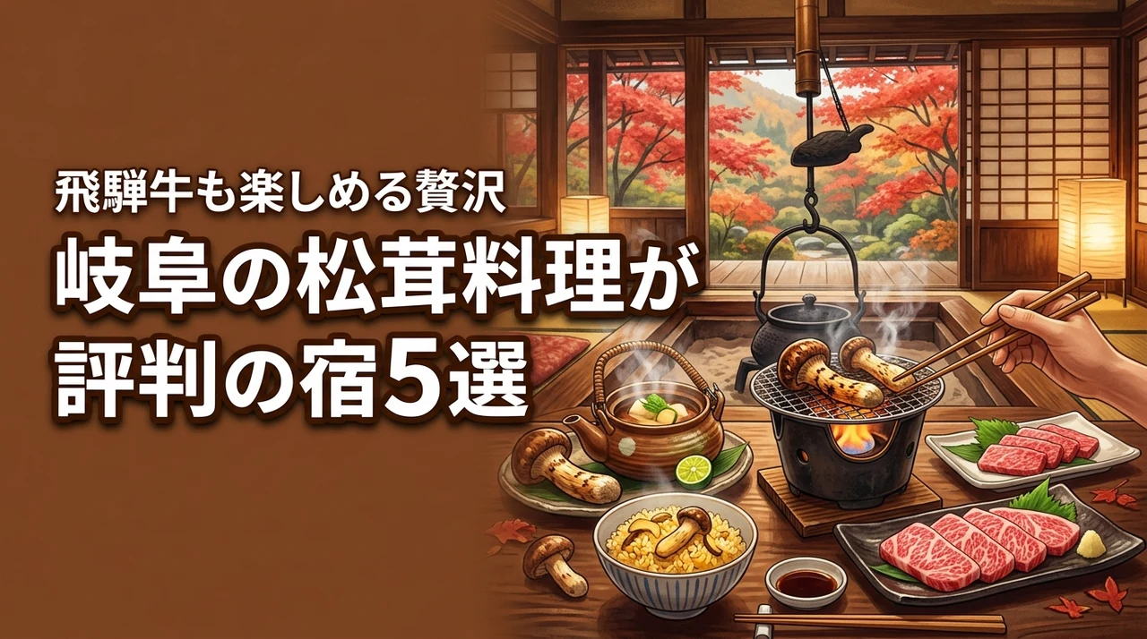 岐阜県で松茸料理が評判の旅館5選！飛騨牛も楽しめる贅沢な献立と宿泊プラン