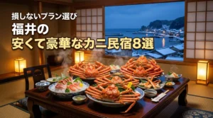 【福井】カニが食べきれないほど豪華で安い民宿8選！損をしないプランの選び方