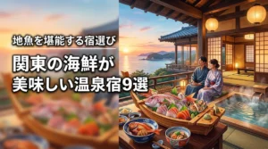 関東で海鮮の美味しい温泉宿おすすめ9選！地魚を堪能できる宿選びのコツ