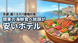 関東で海鮮食べ放題が安いホテル9選！カニや刺身をコスパ最強の宿で満喫