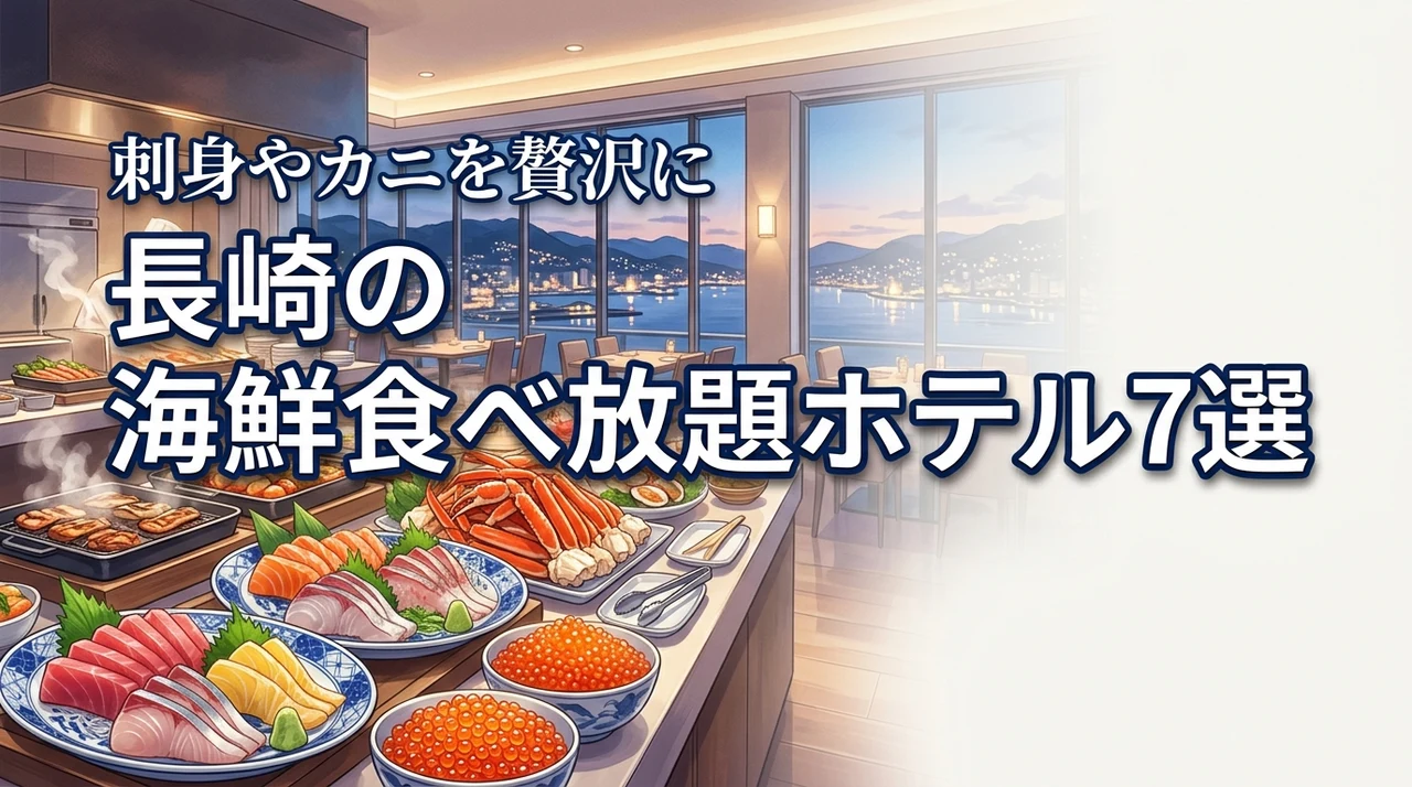長崎で海鮮の食べ放題が人気のホテル7選!刺身やカニを堪能できる宿を厳選