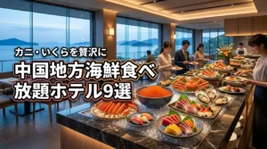 中国地方で海鮮食べ放題が人気のホテル9選！カニやいくらを贅沢に満喫しよう