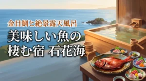 美味しい魚の棲むお宿 石花海の評判は？金目鯛や露天風呂の魅力を実際に泊まって調査