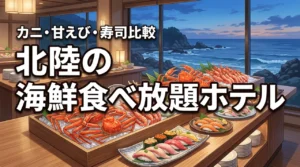北陸で海鮮食べ放題が楽しめるホテルは？カニ・甘えび・寿司ビュッフェ宿を比較