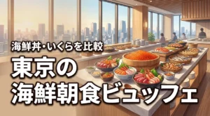 東京で朝食に海鮮食べ放題が楽しめるホテルは？海鮮丼・いくらビュッフェを比較