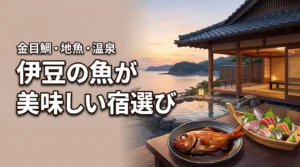 伊豆で魚が美味しい宿を選ぶなら？金目鯛・地魚・温泉で失敗しない宿選び