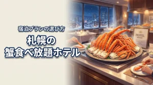 札幌で蟹食べ放題が楽しめるホテルは？夕食ビュッフェ・宿泊プランの選び方