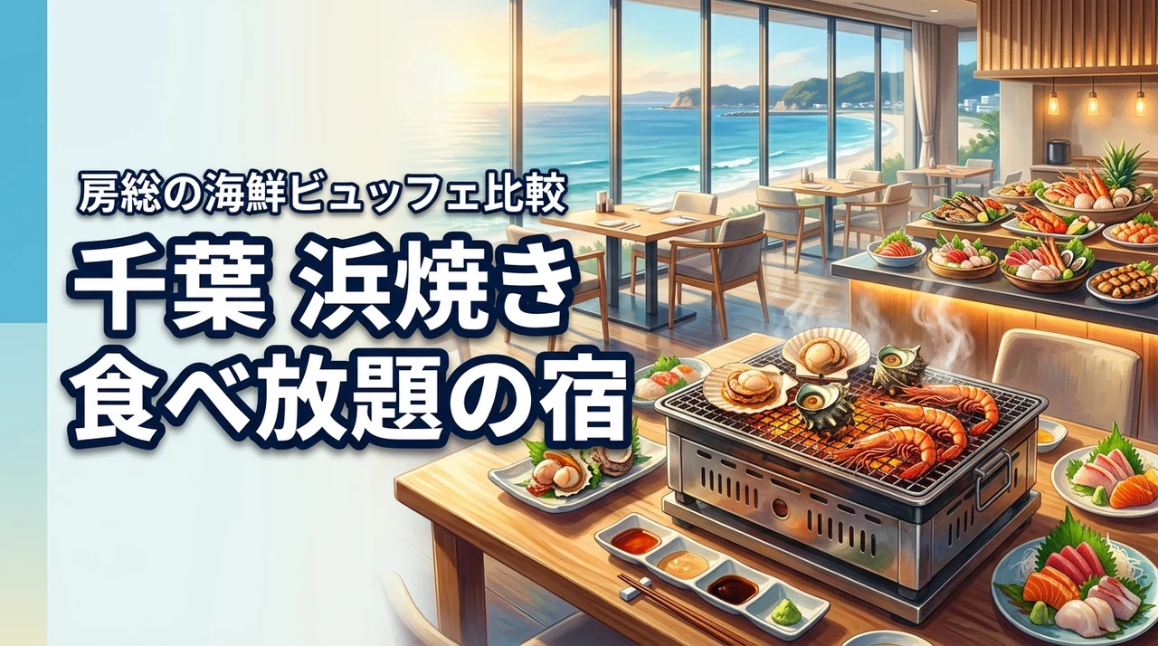 千葉で浜焼き食べ放題が楽しめるホテルは?房総の海鮮ビュッフェ宿を比較