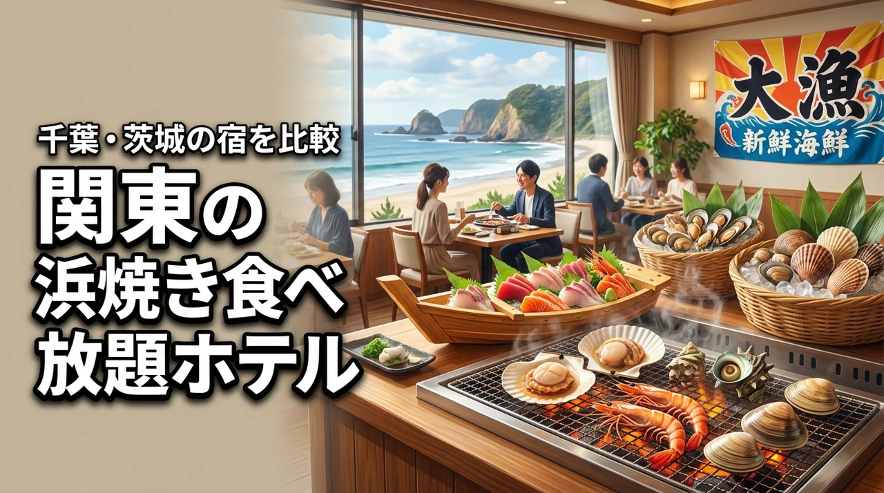 関東で浜焼き食べ放題が楽しめるホテルは？千葉・茨城の海鮮ビュッフェ宿を比較
