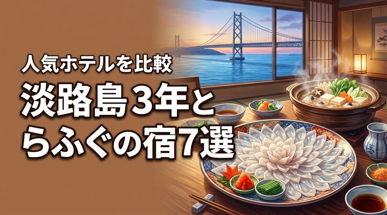 淡路島のホテルでふぐ料理を堪能!3年とらふぐが人気の宿7選を比較して紹介