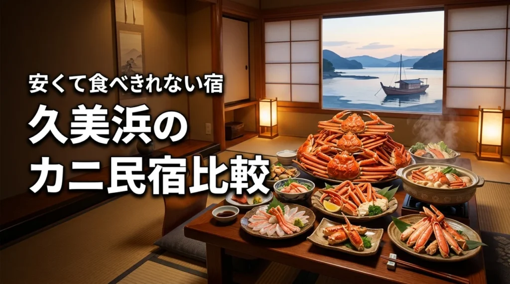 久美浜でカニが食べきれないほど出る安い民宿は？料金・料理内容・持ち帰り可否を比較