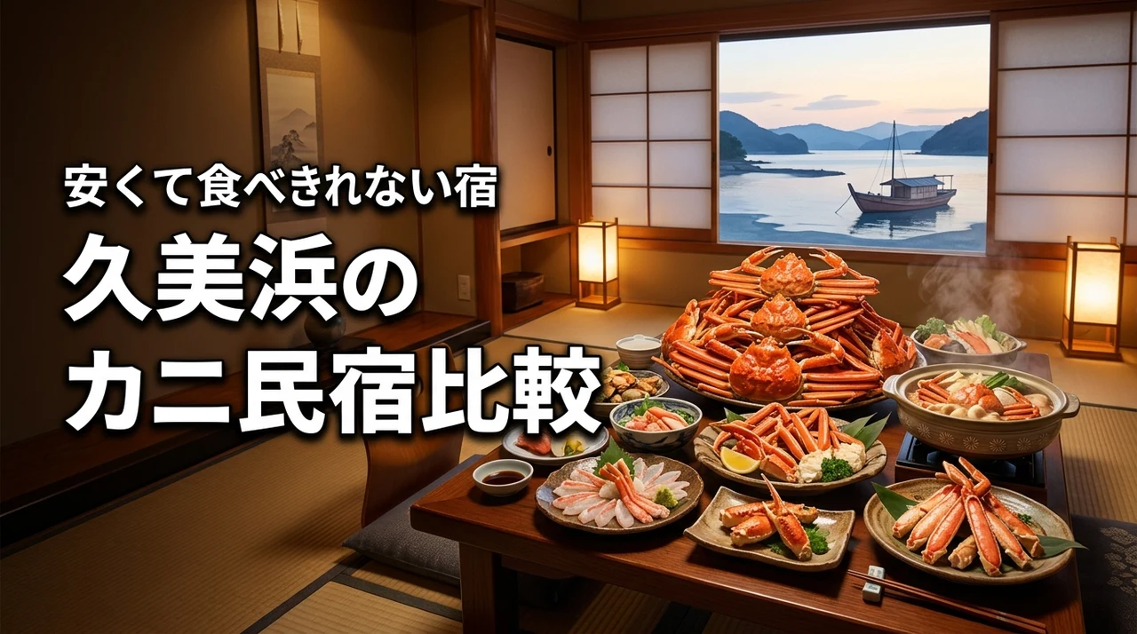 久美浜でカニが食べきれないほど出る安い民宿は?料金・料理内容・持ち帰り可否を比較