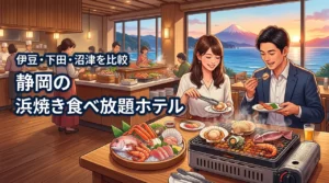静岡で浜焼き食べ放題が楽しめるホテルは？伊豆・下田・沼津の海鮮バイキング宿を比較