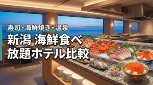 新潟で海鮮食べ放題が楽しめるホテルは？寿司・海鮮焼き・温泉ビュッフェ宿を比較