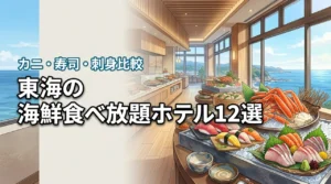 【2026年版】東海の海鮮食べ放題ホテルおすすめ12選｜カニ・寿司・刺身が人気の宿を比較