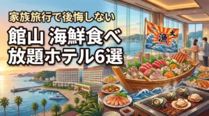 館山で海鮮食べ放題ができるホテル6選！家族旅行で後悔しない宿の選び方