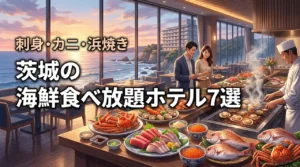 【2026年版】茨城の海鮮食べ放題ホテルおすすめ7選｜大洗の刺身・カニ・浜焼きを比較