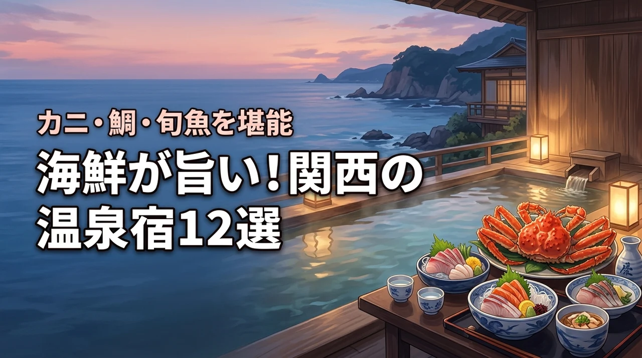 【2026年版】関西で海鮮が美味しい温泉宿12選|カニ・鯛・旬魚を味わえる料理自慢の宿