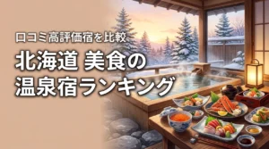 【2026年版】北海道の食事が美味しい温泉宿ランキング｜夕食・朝食の口コミ高評価宿を比較