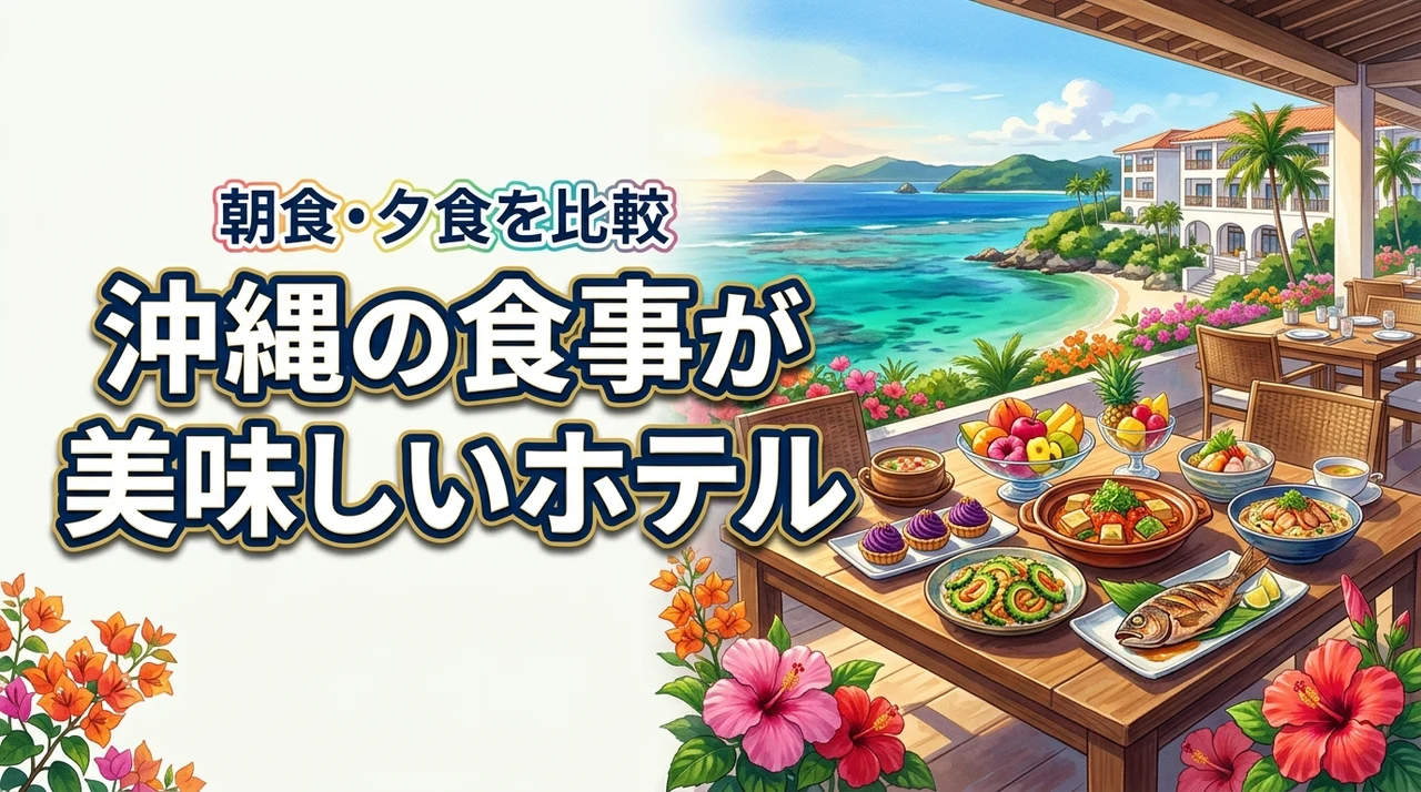 【2026年版】沖縄の食事が美味しいホテルランキング|朝食・夕食の口コミ高評価宿を比較