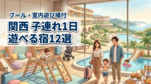 関西で子連れが1日過ごせるホテル12選｜雨の日も遊べるプール・キッズスペース付き宿