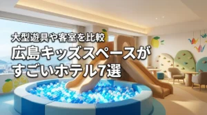 広島でキッズスペースがすごいホテル7選｜大型遊具・キッズルーム付き客室を徹底比較