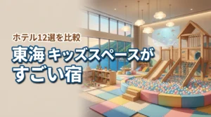 東海でキッズスペースがすごいホテル12選｜大型遊具・室内プール・子ども部屋を比較