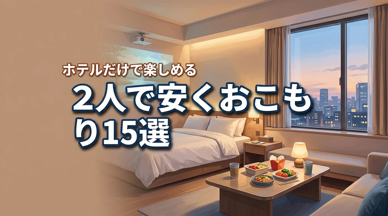 ホテルだけで楽しめるカップル向けの安い宿15選|2人でおこもりできる高コスパホテル