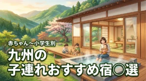 九州の子連れにおすすめの宿〇選｜赤ちゃん・幼児・小学生の年齢別に厳選