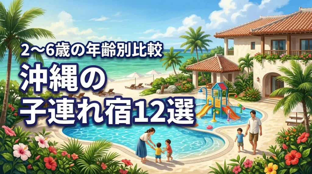 沖縄の子連れにおすすめの宿12選｜2～6歳の年齢・目的別に比較