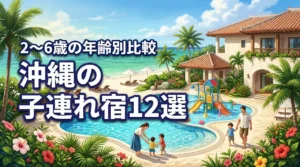 沖縄の子連れにおすすめの宿12選｜2～6歳の年齢・目的別に比較