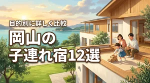 岡山の子連れにおすすめの宿12選｜おもちゃ王国・倉敷・蒜山の目的別に比較
