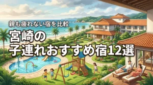 宮崎で子どもが喜び、親も疲れない宿12選｜プール・和室・雨の日対応で比較