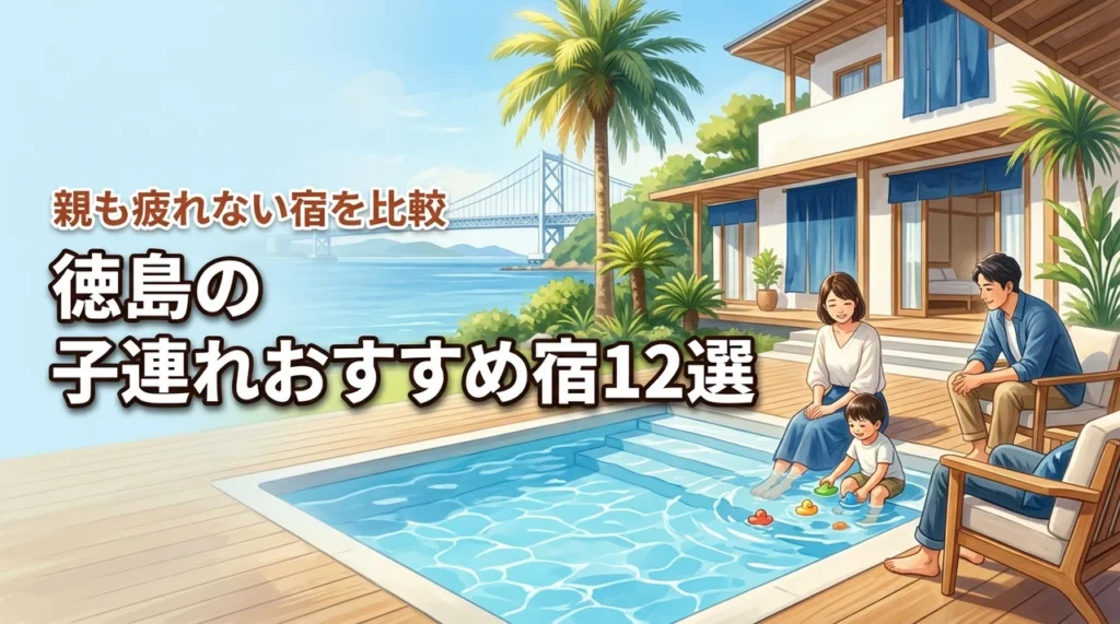 徳島で子どもが喜び、親も疲れない宿12選｜プール・赤ちゃん対応・和室で比較