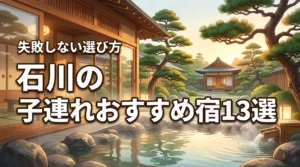 石川で子連れにおすすめ宿13選！パパママも温泉を楽しめる失敗しない選び方