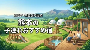 熊本の子連れ向けおすすめ宿で迷ったら？エリアや年齢別の選び方を徹底比較